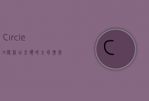 CircleK，便利店巨头的全球扩张与本地化策略