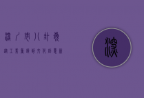深圳市八卦岭，从工业重镇到文化创意新地标