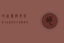 的近义词是什么（的近义词是什么 标准答案）
