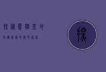 探秘熊猫基地，守护国宝的绿色家园