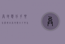 异地恋分手要怎么挽回（异地恋分手要怎么挽回女友）