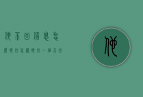 他不回信息怎么挽回（怎样挽回一个不回你信息的人）