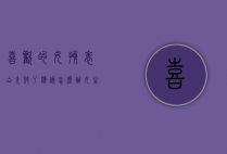 喜欢的女孩表白失败了应该怎么办（女生表白失败了怎么办）