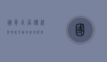 国肴小居，传统与现代交融的美食殿堂
