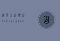 国肴小居，传统与现代交融的美食殿堂