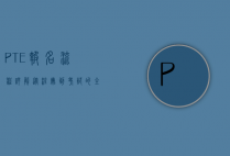 PTE报名流程详解，从注册到考试的全方位指南