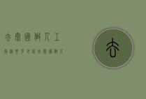 去泰国做人工受精要多少钱（去泰国做人工受精要多少钱费用）