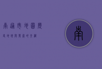 南通市地图，历史、地理与发展的交织