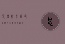 怎么打男朋友（怎么打男朋友不违法）