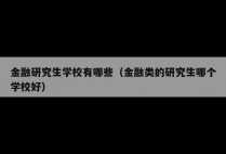 金融研究生学校有哪些（金融类的研究生哪个学校好）