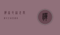 禅宗少林，武与禅的交融与传承