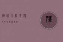 禅宗少林，武与禅的交融与传承