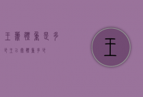 王萧体重是多少（王以太体重多少）