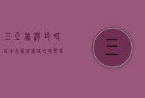 三亚旅游攻略自由行最佳线路，玩转热带天堂的完美指南