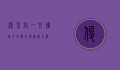 俊介君，一只博美犬的传奇与治愈力量