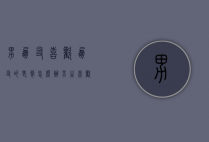 男朋友喜欢朋友的老婆怎么办（男生喜欢上朋友的老婆怎么办）