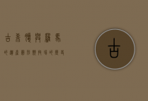 古希腊与罗马的遗产，圆形竞技场的历史与文化意义