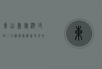东山岛旅游攻略二日游，探索海岛风光的完美指南
