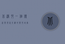 北沟村，一个传统与现代交织的乡村故事