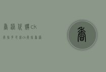 香港代购ck戒指多少钱（ck戒指香港价格）