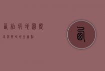 西柏坡地图，历史与战略的交汇点