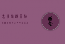 惠州旅游景点探秘，自然与人文的完美融合
