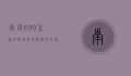 南昌699生活空间，城市更新与文化复兴的典范
