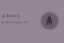 南昌699生活空间，城市更新与文化复兴的典范