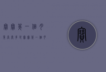 宝宝第一个月身高长多少（宝宝第一个月身高长多少合适）