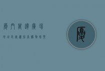 厦门万达广场地址及周边指南，购物、娱乐、美食一站式体验