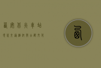 西安北火车站，现代交通枢纽与古都文化的交汇点