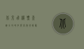 北京飞机票查询全攻略，如何高效找到最优惠的机票