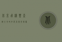 北京飞机票查询全攻略，如何高效找到最优惠的机票