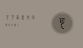 可可西里，地球最后的净土