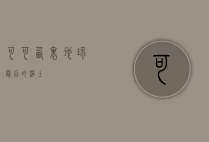 可可西里，地球最后的净土