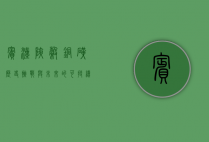 宾汉峡谷铜矿，历史、挑战与未来的可持续之路