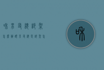 和男友总吵架怎么办（跟男友总是吵架怎么办）