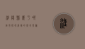 淮阳县属于哪个市？探寻淮阳的历史与归属