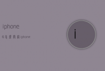 iphone6怎么关网（iphone怎么关网络）