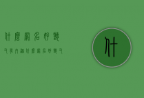 什么网名好听又有内涵（什么网名好听又有内涵女人味两字的）