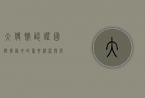 大使馆认证，国际事务中的重要桥梁与保障