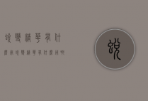 蜕变精华有什么用（蜕变精华有什么用啊）