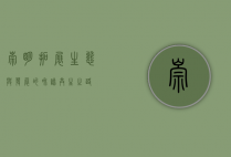 崇明拓展，生态与发展的和谐共生之路