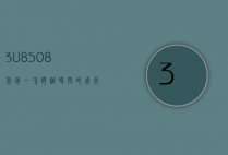 3U8508航班，一次跨越时空的飞行体验