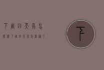 下周四天气怎么样（下周四天气怎么样了）