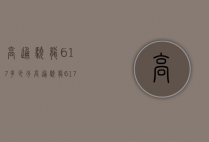 高通骁龙617多少分（高通骁龙617参数）