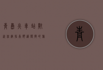 青岛火车站附近住宿指南，舒适便捷的旅行选择