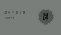 汤加，南太平洋的神秘明珠
