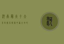 河南最火十大景区排名，探索中原大地的瑰宝