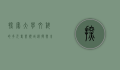 探索大学文科的多元专业领域，选择与未来